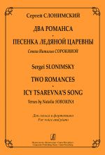 Два романса. Песенка Ледяной царевны на стихи Натальи Сорокиной для голоса и фортепиано