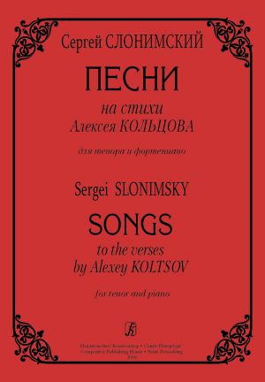 Songs to the Verses by Alexey Koltsov for tenor and piano