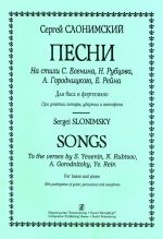 Songs to the verses by S. Yesenin, N. Rubtsov, A. Gorodnitsky, Ye. Rein