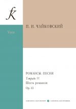 Романсы. Песни. Полное собрание в 12 тетрадях. Тетрадь 11. 6 романсов. Op. 65