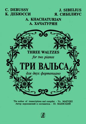 Дебюсси, Сибелиус, Хачатурян. Три вальса для двух фортепиано