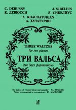 Дебюсси, Сибелиус, Хачатурян. Три вальса для двух фортепиано