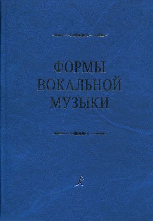 Formy vokalnoj muzyki. Uchebnik po analizu dlja vysshikh i srednikh muzykalnykh uchebnykh zavedenij