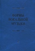 Formy vokalnoj muzyki. Uchebnik po analizu dlja vysshikh i srednikh muzykalnykh uchebnykh zavedenij