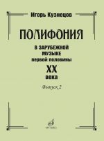 Polifonija v zarubezhnoj muzyke pervoj poloviny KhKh veka. Vypusk 2