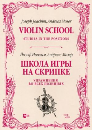 Школа игры на скрипке. Книга 2. Упражнения во всех позициях