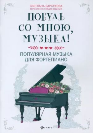 Pobud so mnoju, muzyka! Populjarnaja muzyka dlja fortepiano