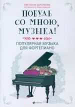 Pobud so mnoju, muzyka! Populjarnaja muzyka dlja fortepiano