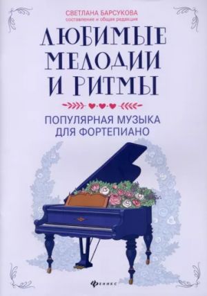 Чайковский, Моцарт, Бетховен: Любимые мелодии и ритмы: поп музыка для фортепиано