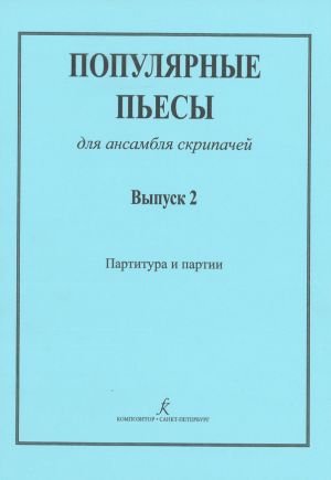 Популярные пьесы для ансамбля скрипачей. Т. 2. Сост. И. Ратнер