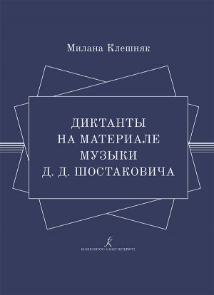 Diktanty na materiale muzyki D. Shostakovicha. Uchebnoe posobie po razvitiju slukha na urokakh solfedzhio