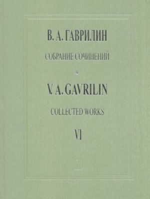 Гаврилин. Собрание сочинений. Том 11. Русская тетрадь. Вокальный цикл для меццо-сопрано и фортепиано. Времена года. Песни для среднего голоса и фортепиано. Клавир. Собр. соч. Т. 11