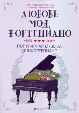 Ljubov moja, fortepiano. Populjarnaja muzyka dlja fortepiano