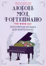 Любовь моя, фортепиано. Популярная музыка для фортепиано