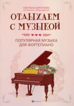 Otdykhaem s muzykoj. Populjarnaja muzyka dlja fortepiano