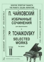 Избранные сочинения для фортепиано в двух тетрадях. Тетрадь 2 (ср. и ст. классы).