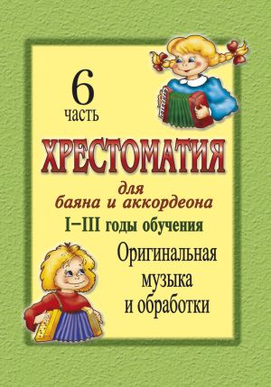 Хрестоматия для баяна и аккордеона. 1-3 год обучения. Ч. 6. Оригинальная музыка и обработки. Cост. Скуматов Л.