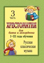 Хрестоматия для баяна и аккордеона. 1-3 год обучения. Ч. 3. Русская классическая музыка