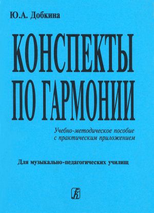 Конспекты по гармонии. Учебно-методическое пособие с практическим приложением