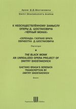 К неосуществленному замыслу оперы Д. Шостаковича "Черный монах". "Серенада" Гаэтано Брага. Обработка Д. Шостаковича. Для сопрано, меццо-сопрано, скрипки и фортепиано. Партитура.