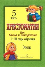 Хрестоматия для баяна и аккордеона. 1-3 год обучения. Ч. 5. Этюды. Сост. Л. Скуматов