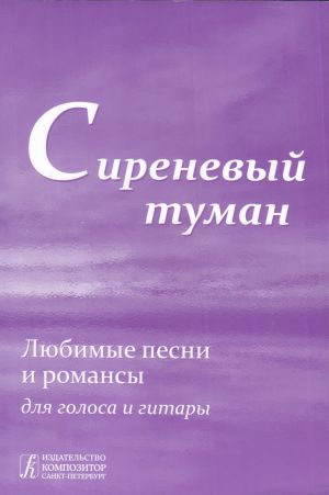 Сиреневый туман. Песенник. Любимые песни и романсы для голоса и гитары.