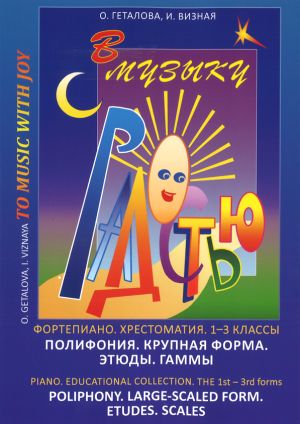 В музыку с радостью. Хрестоматия. 1-3 кл. Полифония. Крупная форма. Этюды. Гаммы