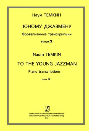 To the Young Jazzman. Piano transcriptions. Issue 1. Junior forms of children music school