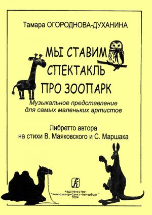 "We stage a performance about the zoo". A musical performance for the smallest artists. Libretto by the book author based on the lyrics of V. Majakovskogo i S. Marshak