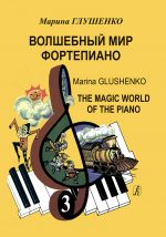 The Magic World of the Piano. Volume 3. Educational Method Based on the Popular Songs. For children music school and children art school