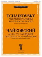 Чайковский. Анданте кантабиле. Сентиментальный вальс. Обработка для скрипки и фортепиано