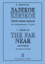 Далекое близкое. Нетрудные пьесы для фортепиано в четыре руки (для младших и средних классов ДМШ)