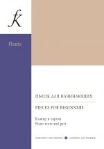 Пьесы для начинающих. Для флейты и фортепиано. Клавир и партия. Сост. Семенова Н., Новикова А.