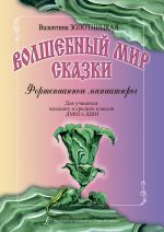 Волшебный мир сказки. Фортепианные миниатюры. Для учащихcя младших и средних классов ДМШ и ДШИ