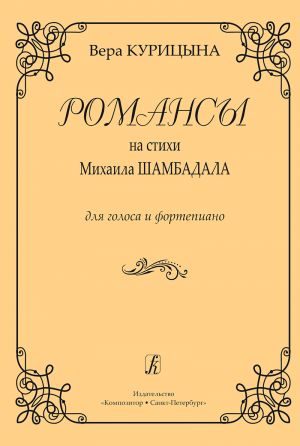 Romances based on poems by Mikhail Shambadal. For voice and pianono