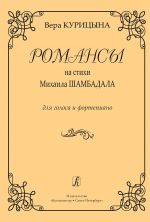 Романсы на стихи Михаила Шамбадала. Для голоса и фортепиано