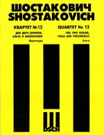 Квартет No. 13 для двух скрипок, альта и виолончели. Op. 138. Партитура.