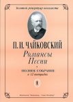 Романсы. Песни. Полное собрание в 12 тетрадях. Тетрадь 1. 6 романсов Op. 6