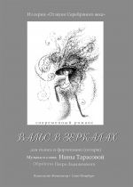 Вальс в зеркалах для голоса и фортепиано (гитары). Из серии "Отзвуки Серебрянного века"