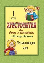 Хрестоматия для баяна и аккордеона. 1-3 год обучения. Ч. 1. Музыка народов мира. Скуматов Л. (сост.)