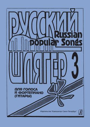 Russian Popular Songs. Vol. 3. Songs for voice and piano (guitar)