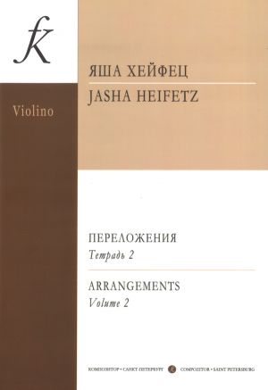 Arrangements for violin and piano (arr. J. Heifetz). Volume 2