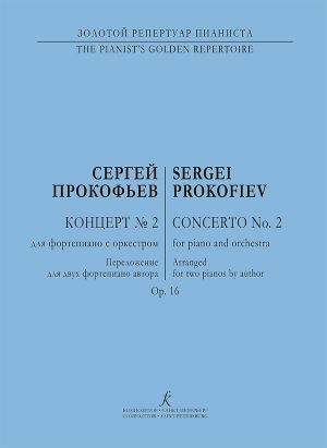 Прокофьев. Концерт No. 2 для фортепиано с оркестром. Соч. 16. Переложение для 2-х фортепиано автора