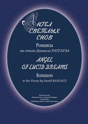 Angel of Lucid Dreams. Romances to the Verses by Daniil Ratgauz. For voice and piano