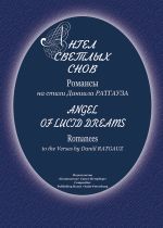 Angel of Lucid Dreams. Romances to the Verses by Daniil Ratgauz. For voice and piano