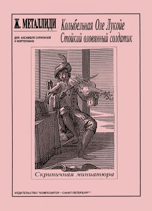 Колыбельная Оле Лукойе. Стойкий оловянный солдатик. Для ансамбля скрипачей и фортепиано.