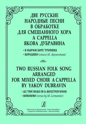 Две русские народные песни в обработке для смешанного хора a cappella. "В сыром бору тропина", "Бородино" (стихи М. Лермонтова)