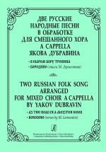 Две русские народные песни в обработке для смешанного хора a cappella. "В сыром бору тропина", "Бородино" (стихи М. Лермонтова)