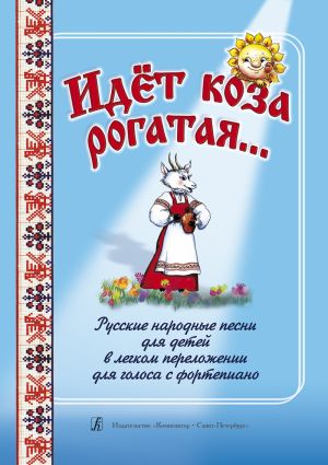 Idjot koza rogataja... Russian Folk Songs for Children