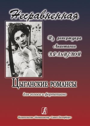 Incomparable. Gypsy romances from the repertoire of A. Vyaltseva